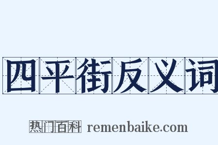 四平街反义词是什么意思的图片